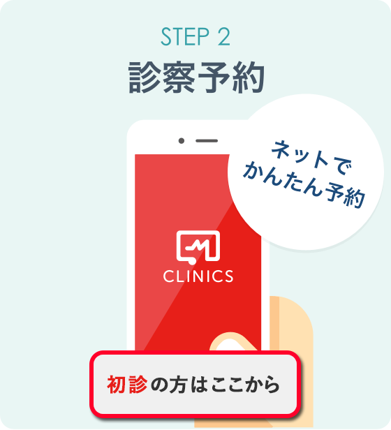 オンライン診療「クリニクス」STEP2:ご予約